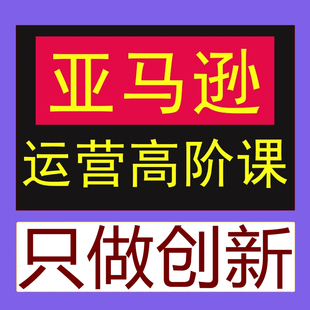 Amazon亚马逊运营教程高阶CPC广告实操课程Listing优化精品合集