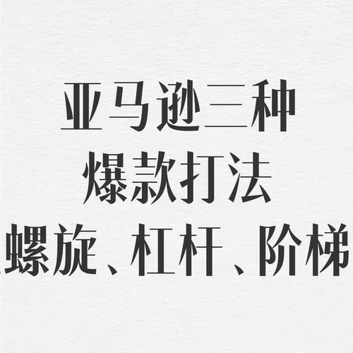 Amazon亚马逊爆款打造系统合集进阶广告课程学习实战打法教程