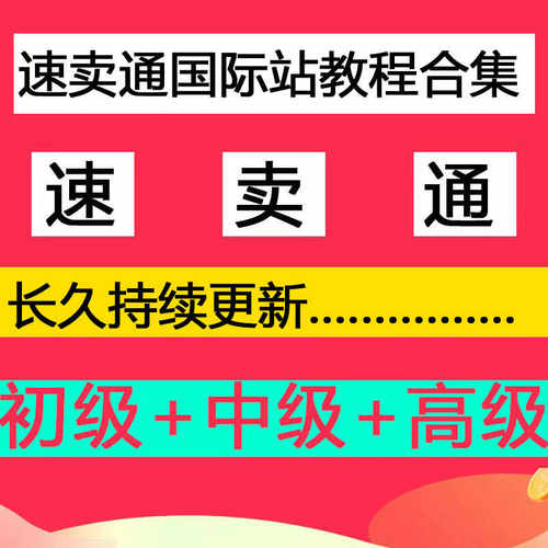 速卖通运营实操教程高阶指导课程运费模板设置关键词选取广告打法