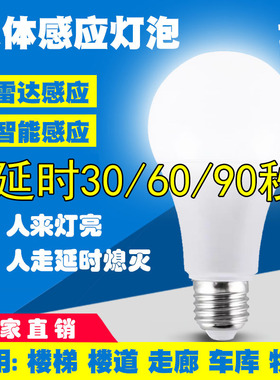 led微波雷达人体感应灯泡楼梯间过道走廊自动长延时1/2分钟车库亮