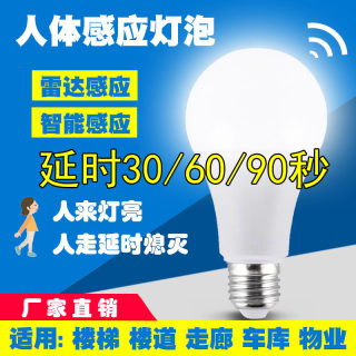 led微波雷达人体感应灯泡楼梯间过道走廊自动长延时1/2分钟车库亮