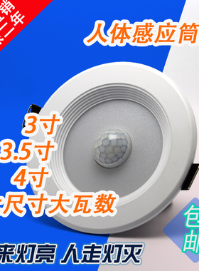 LED红外线人体感应筒灯3寸/3.5/4寸/5寸光控包邮智能夜灯