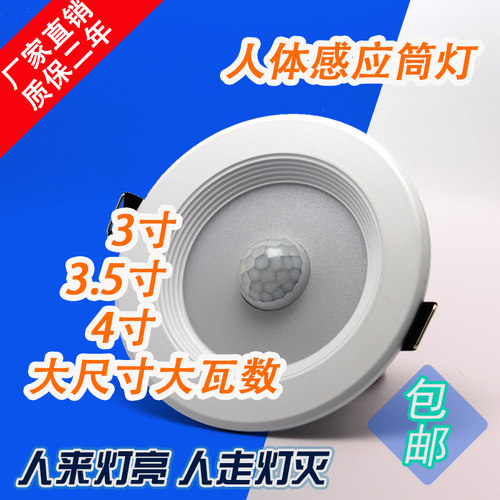 LED红外线人体感应筒灯3寸/3.5/4寸/5寸光控包邮智能夜灯