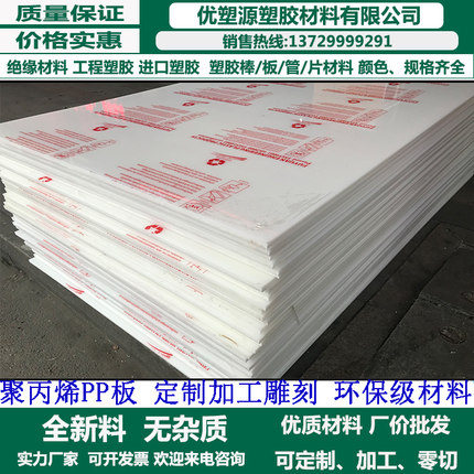 pp板材 PVC透明板聚丙烯板 白色切菜板塑料板材 定做加工零切雕刻