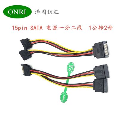 SATA 15 pin电源线一分二 品牌原装机串口电源线一分二