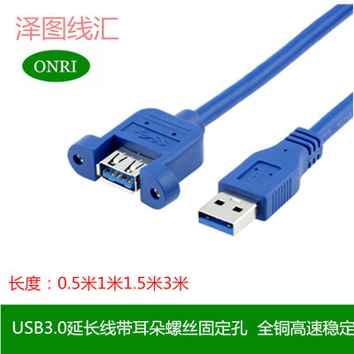 usb3.0 延长线带耳朵公对母面板带螺丝固定孔0.5/1/1.5/2/3米