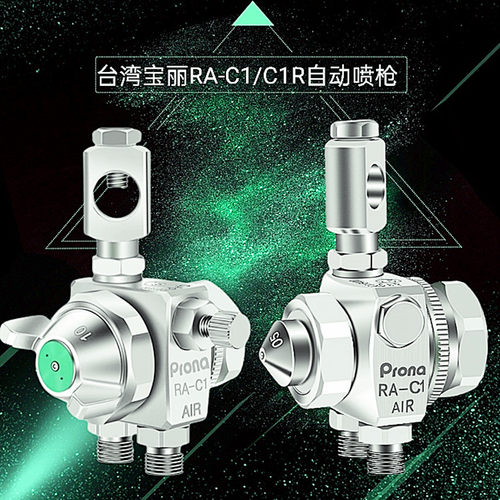 宝丽高压高雾化喷漆枪RA-C1R/C2