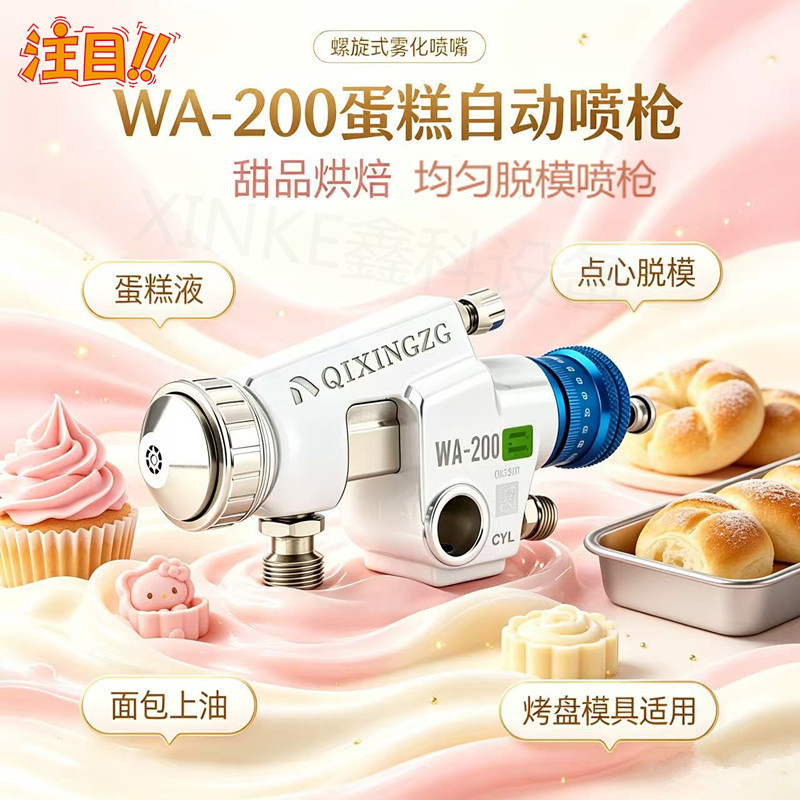 漆星WA200涡旋自动喷枪蛋糕脱模