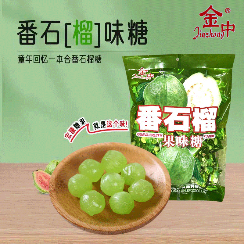金中番石榴糖水果味硬糖结婚宴喜糖招待接待小零食休闲怀旧糖果