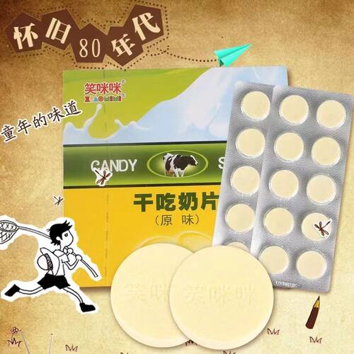 笑咪咪童年经典干吃奶糖片