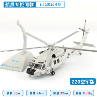 航展同款1：72直20特种直升机48仿真飞机模型合金军事国产Z20摆件