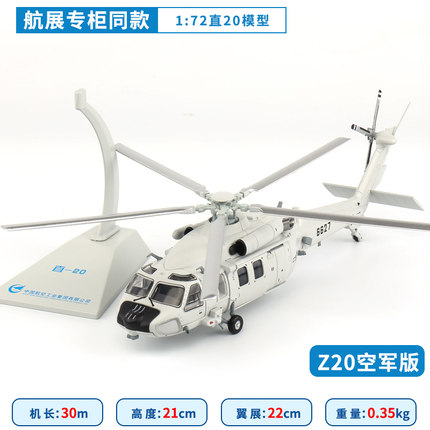航展同款1：72直20特种直升机48仿真飞机模型合金军事国产Z20摆件