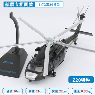 航展同款直20飞机模型国产陆航直升机z20战斗机仿真合金收藏品