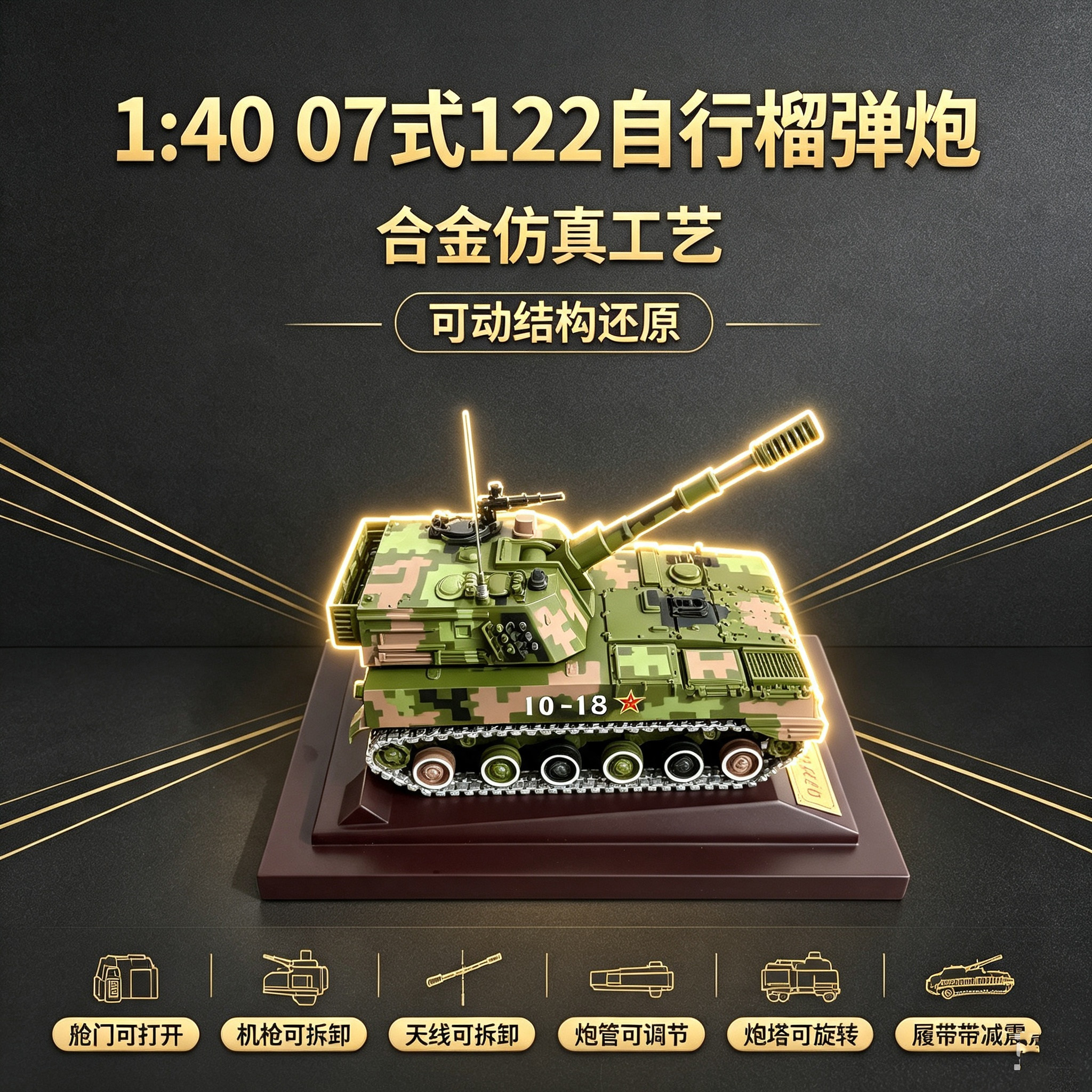 1:40  07式122自行榴弹炮模型合金履带战车122mm火炮军事模型摆件图片