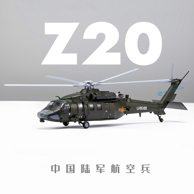 20飞机模型武装直升机Z-20合金