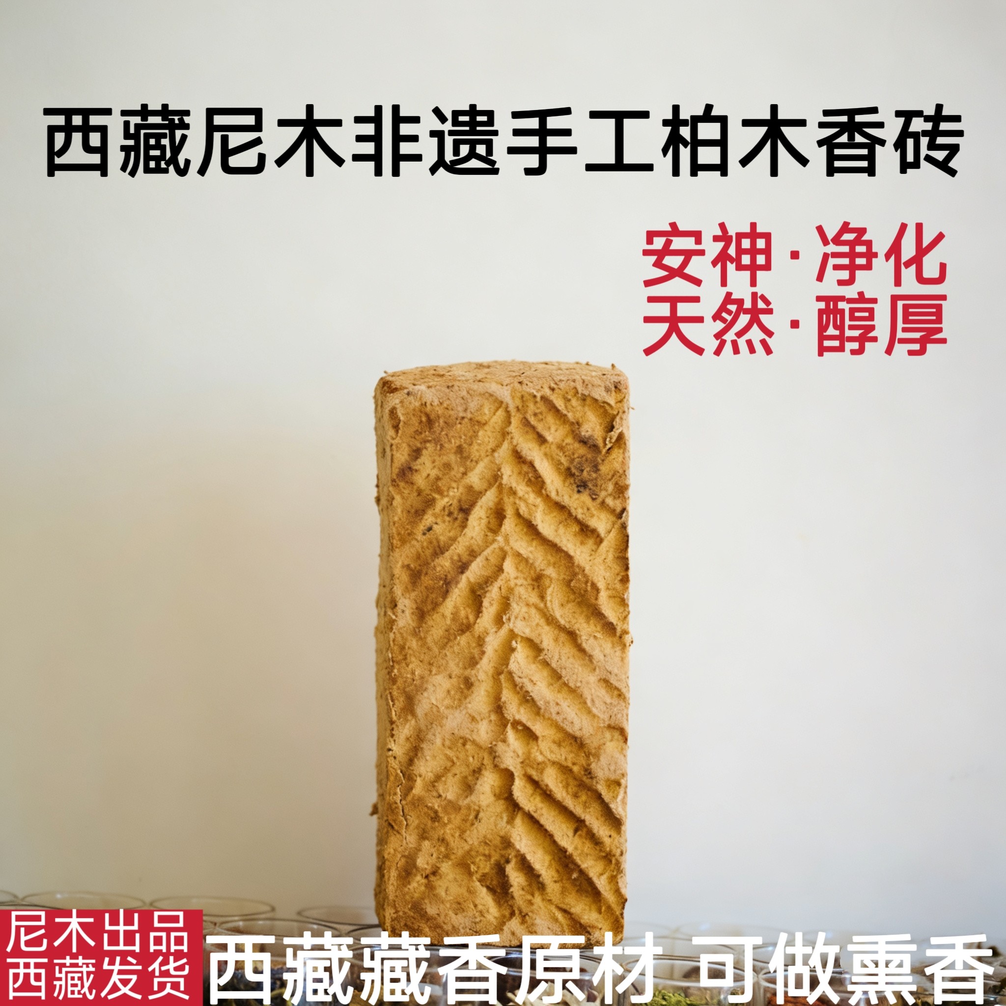 西藏尼木正宗柏木香砖藏香原料天然净化空气净宅家用香薰非遗古法