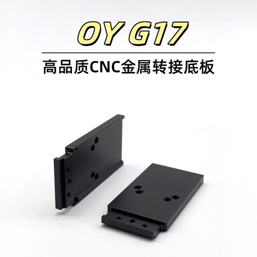 OYg17金属CNC转接板配件OYG17金属RMR底板模型装饰基座
