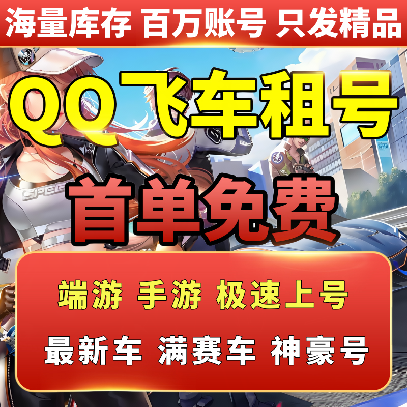 QQ飞车租号端游手游至尊影龙烛龙玉麒麟冰凤哈雷特机甲T车全皮肤