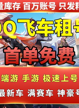 QQ飞车租号端游手游至尊影龙烛龙玉麒麟冰凤哈雷特机甲T车全皮肤
