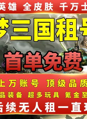 梦三国2租号尊九千万士兵全皮肤全英雄全满盘龙破盾920破甲兵粮满
