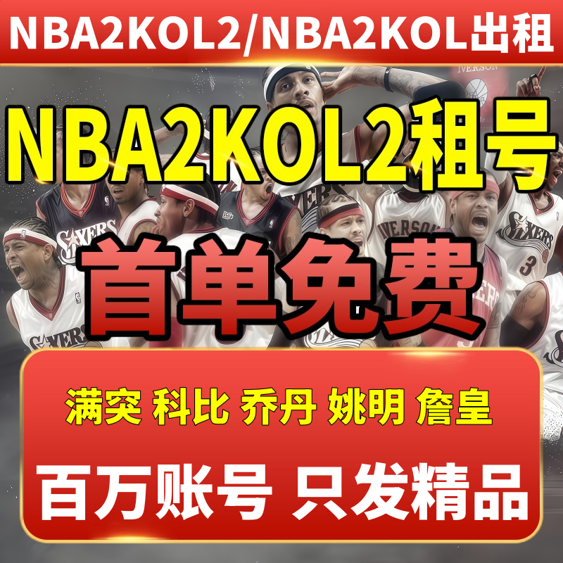 Nba2Kol2租号NBA2KOnline2账号出租满突科比乔丹奥胖麦迪卡特姚明