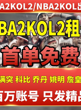 Nba2Kol2租号NBA2KOnline2账号出租满突科比乔丹奥胖麦迪卡特姚明