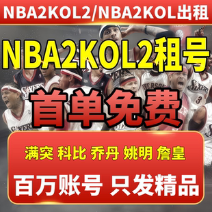 Nba2Kol2租号NBA2KOnline2账号出租满突科比乔丹奥胖麦迪卡特姚明