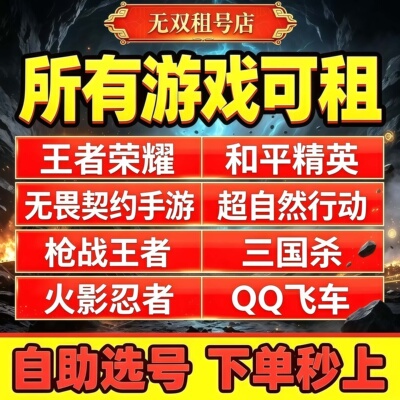 租号王者荣耀和平精英三国杀火影忍者QQ飞车金铲铲超自然蛋仔派对