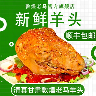 清真正宗甘肃敦煌老马羊头熟头羊头整只新鲜卤羊头传统味道真空
