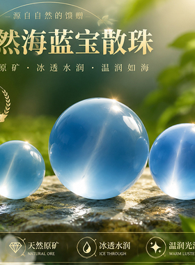 天然海蓝宝散珠冰种魔鬼蓝色水晶原矿diy手串单珠子手链项链配珠