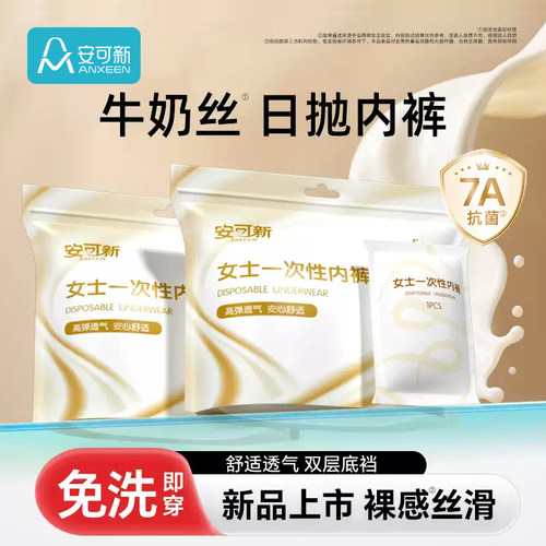 安可新一次性牛奶丝内裤独立包装