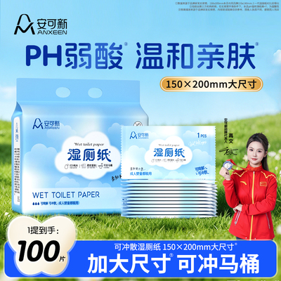 安可新湿厕纸独立包装100片