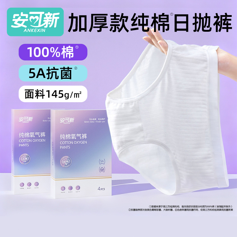 安可新纯棉一次性内裤