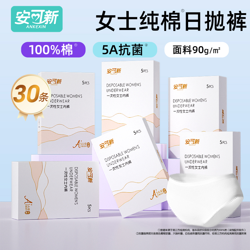 安可新一次性内裤纯棉免洗