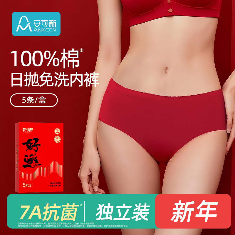 安可新女士内裤红色一次性结婚抗菌纯棉独立装免洗礼盒新年本命年,婴童尿裤,一次性小内裤,淘宝优惠券,粉丝福利购,淘宝优惠卷