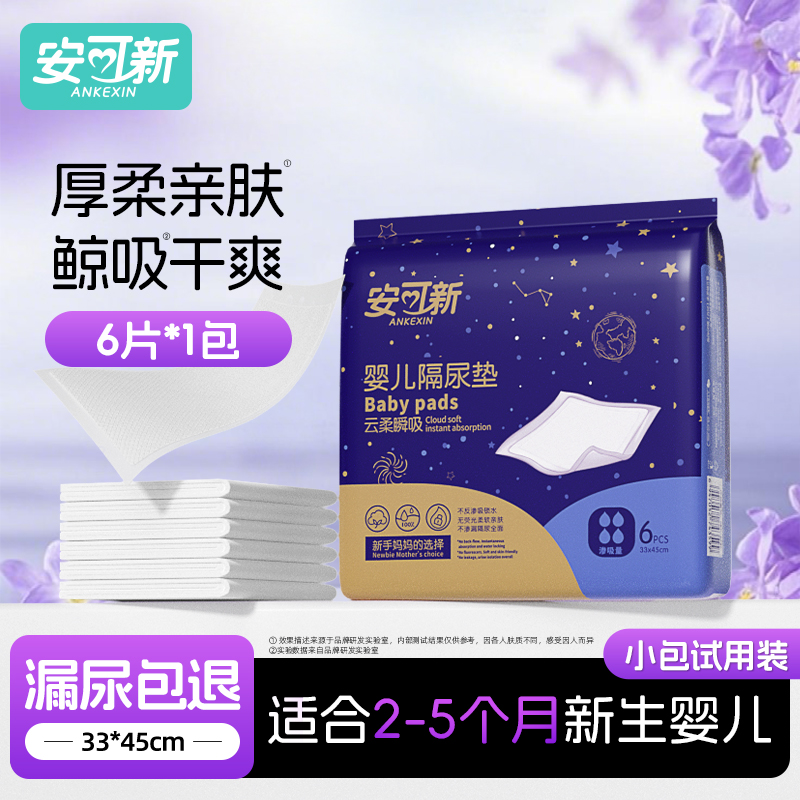 安可新银装婴儿隔尿垫一次性尿片新生儿宝宝护理垫透气不可洗试用