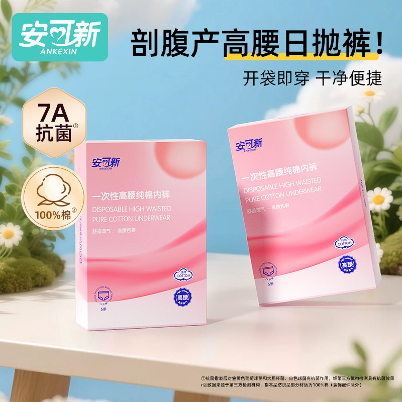 安可新高腰一次性内裤女剖腹产产妇月子纯棉独立包装日抛短裤免洗,孕妇装/孕产妇用品/营养,一次性内裤/日抛裤,淘宝优惠券,粉丝福利购,淘宝优惠卷
