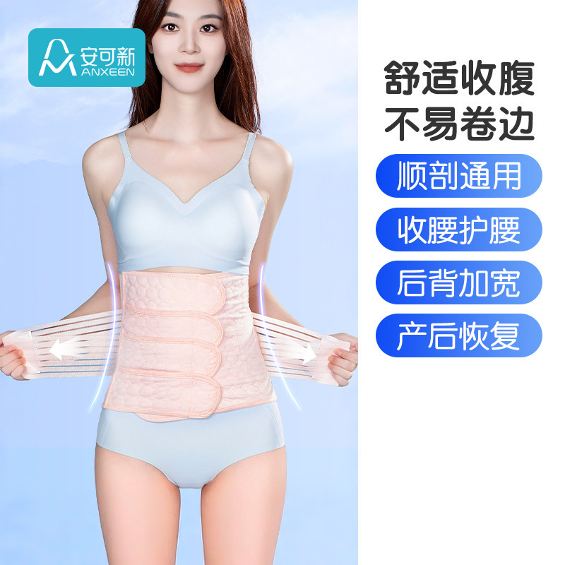 安可新产后束腹带产妇顺产专用孕妇剖腹产塑腰月子束腰束腹束腹带