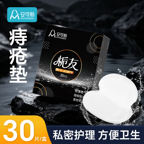 安可新痔疮垫护垫30片/盒