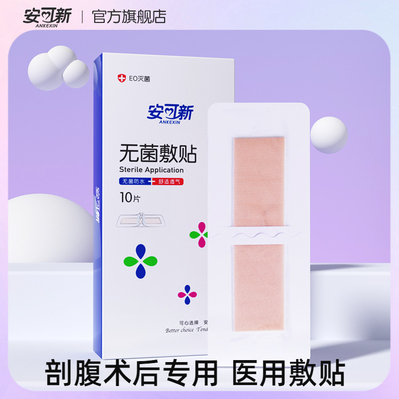 安可新剖腹产伤口贴疤痕贴