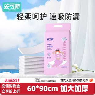 安可新孕产妇产褥垫产后专用护理垫一次性床单大号月经期垫60x90