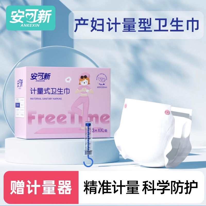 安可新计量卫生巾产妇产后专用