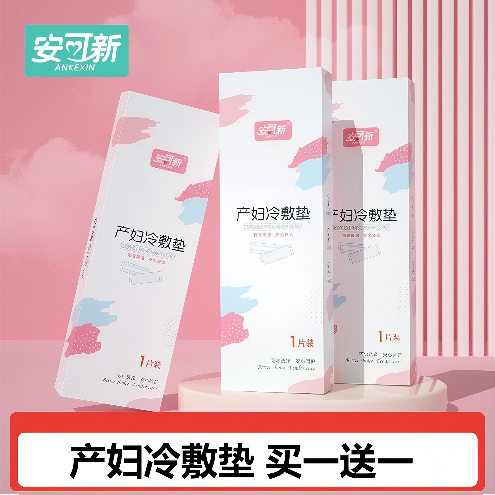 安可新冷敷贴产妇会阴顺产冷敷垫产后冰敷贴侧切冰敷垫剖腹产冰垫