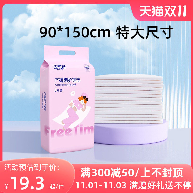 安可新产褥垫产妇专用90×150孕妇产后护理垫一次性孕产妇产褥期使用感如何?