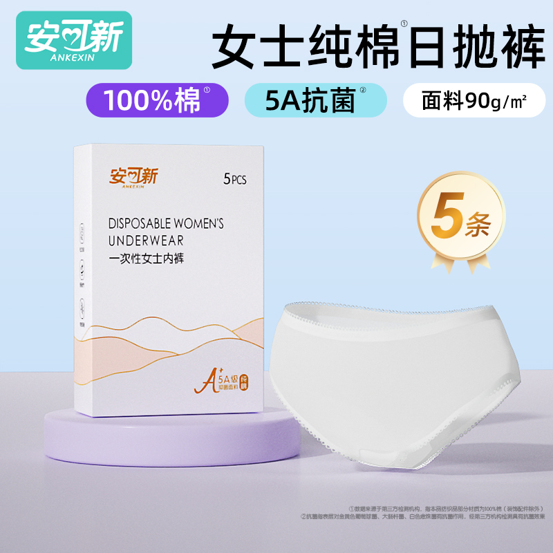 安可新一次性内裤女士纯棉