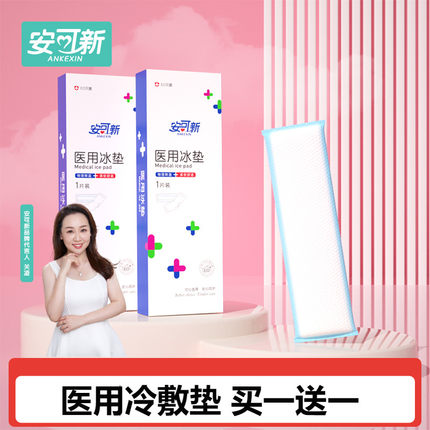 安可新医用冷敷贴产妇顺产会阴冷敷垫产后冰敷贴侧切剖腹产冷敷袋