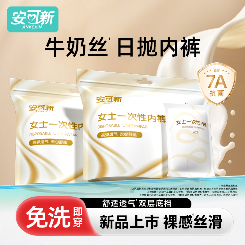 安可新牛奶丝一次性内裤月子产妇