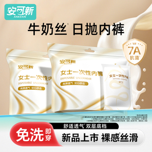 独立包装 免洗出差旅行日抛裤 月子产妇大码 安可新牛奶丝一次性内裤
