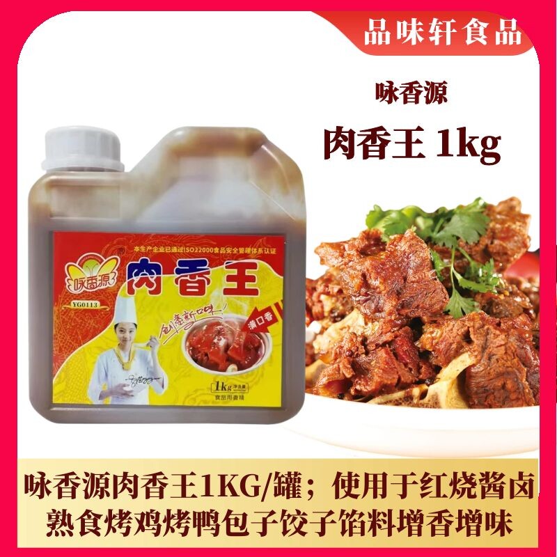 咏香源肉香王酱卤肉增香膏包子饺子馅料增香增味1000克
