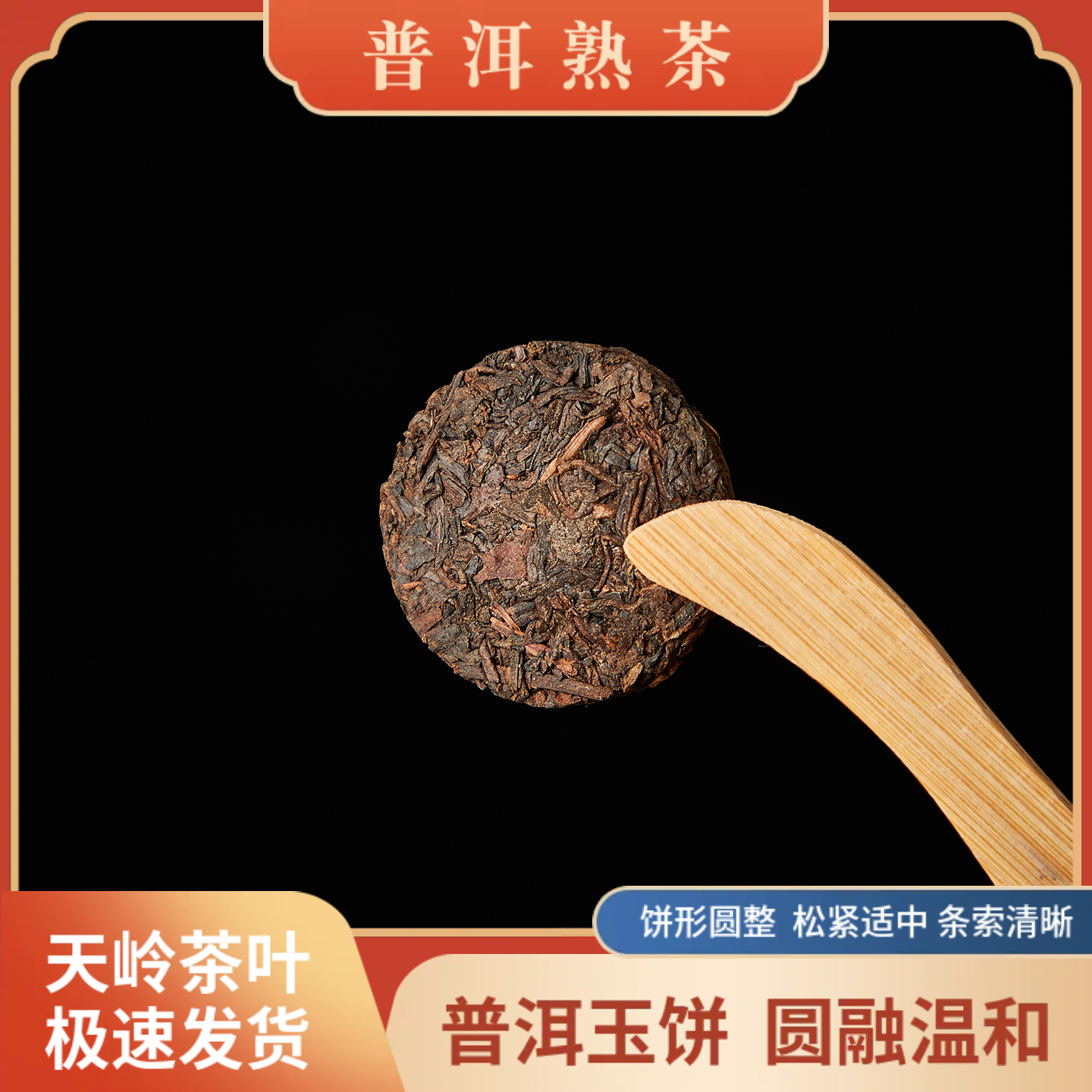 天岭茶叶云南普洱茶熟茶小包装